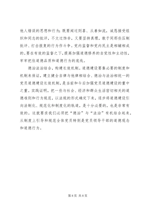党员道德建设问题研究.docx