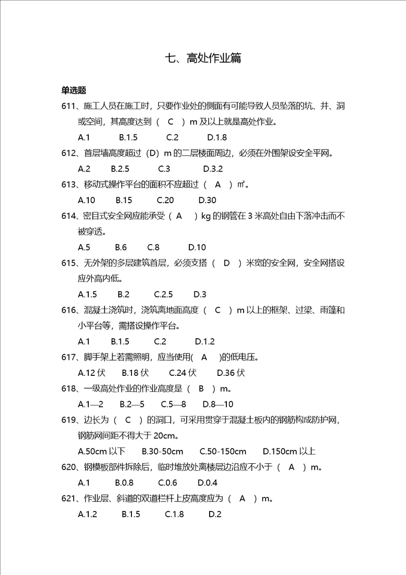 安全管理知识题库高处作业篇