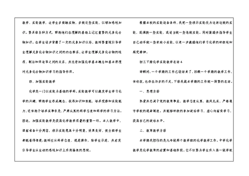 初三下册化学实验教学总结5篇
