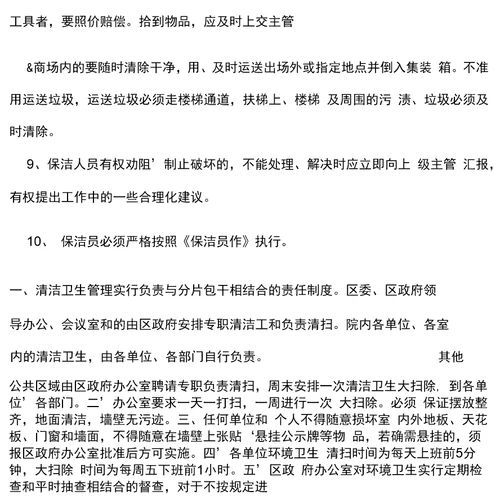 商场保洁员管理制度和奖惩办法