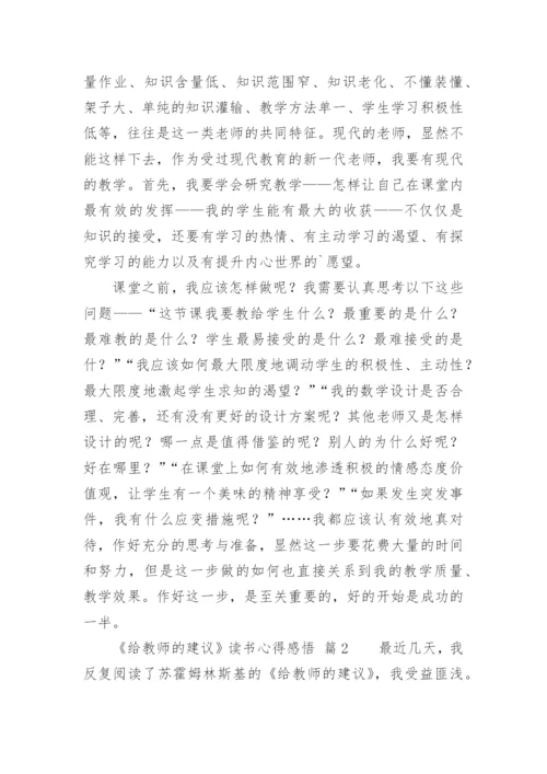 《给教师的建议》读书心得感悟.docx