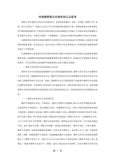 对卷烟零售点合理布局几点思考