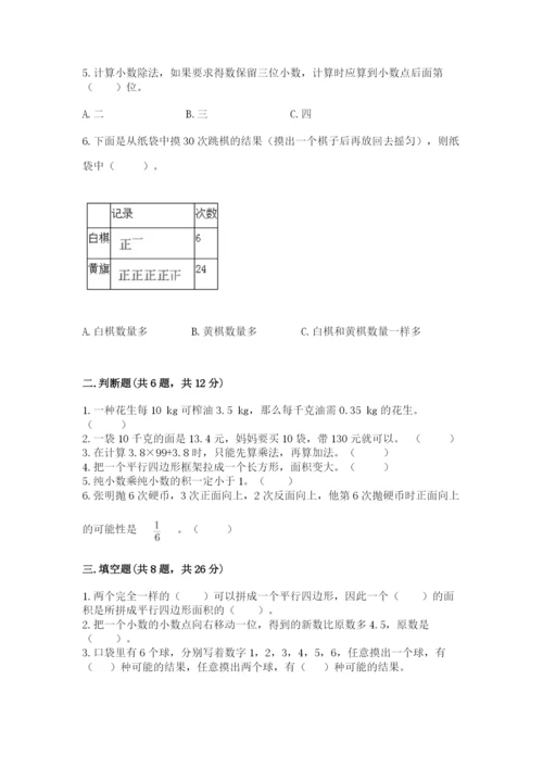 2022人教版五年级上册数学期末测试卷【典优】.docx