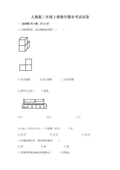 人教版二年级上册数学期末考试试卷含答案（达标题）.docx