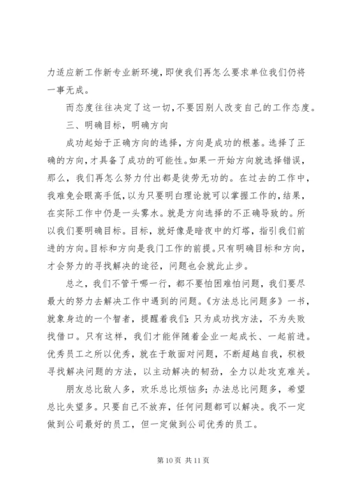 方法总比问题多读后感 (3).docx