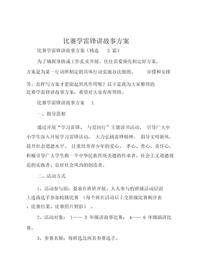 比赛学雷锋讲故事方案1