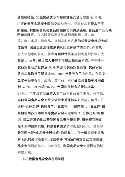 我国食品安全现状问题及对策