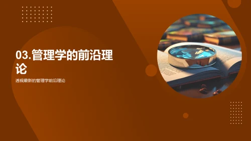 管理学未来探索