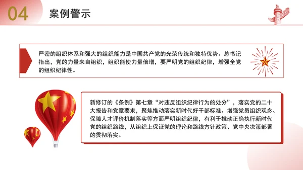 解读纪律处分条例违反组织纪律案例剖析党课PPT