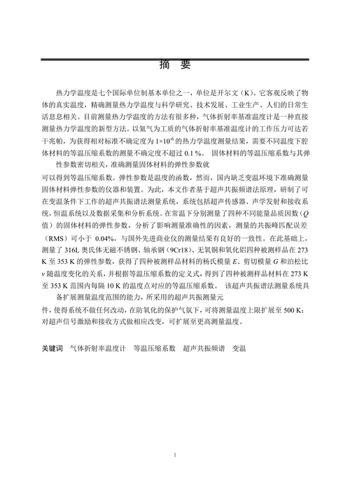 超声共振频谱法测量固体材料等温压缩系数的研究