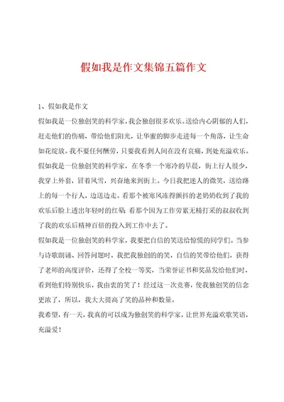 假如我是作文集锦五篇作文