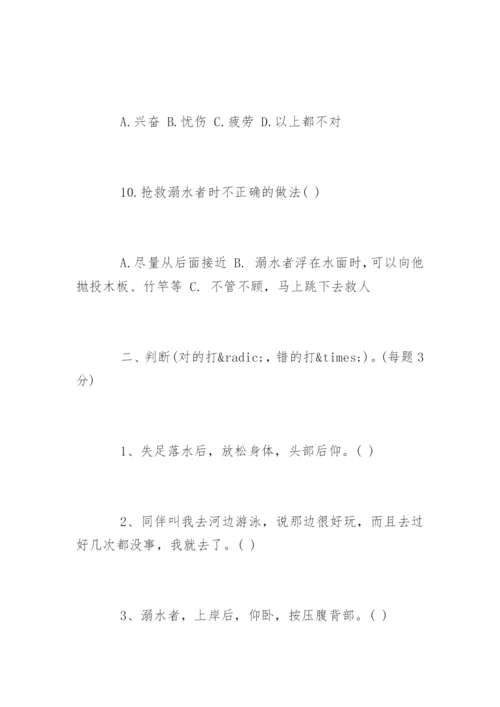 小学生防溺水安全知识试题及答案.docx