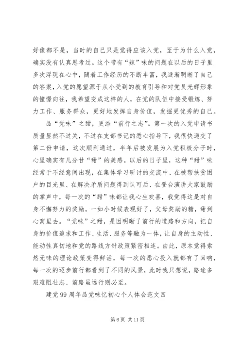 建党99周年品党味忆初心个人体会多篇.docx