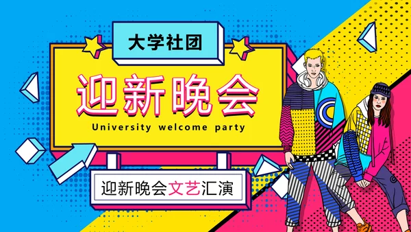 大学社团迎新晚会开学迎新PPT