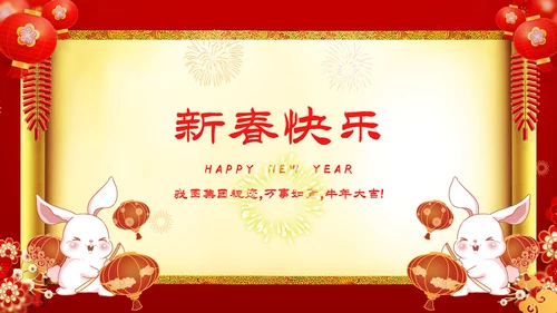 新年快乐电子贺卡2023兔年拜年PPT