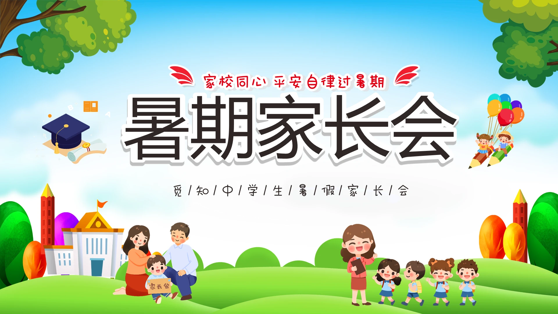 清新卡通儿童初中暑假家长会PPT