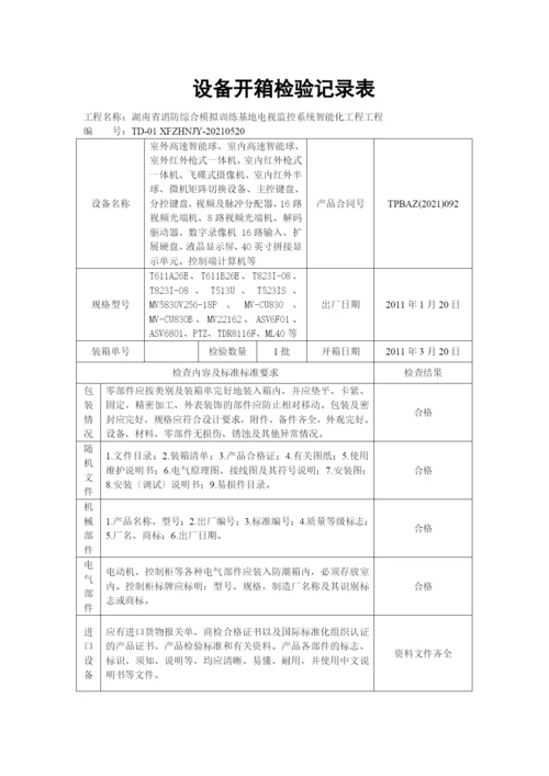 设备开箱检验记录表(湘潭).docx