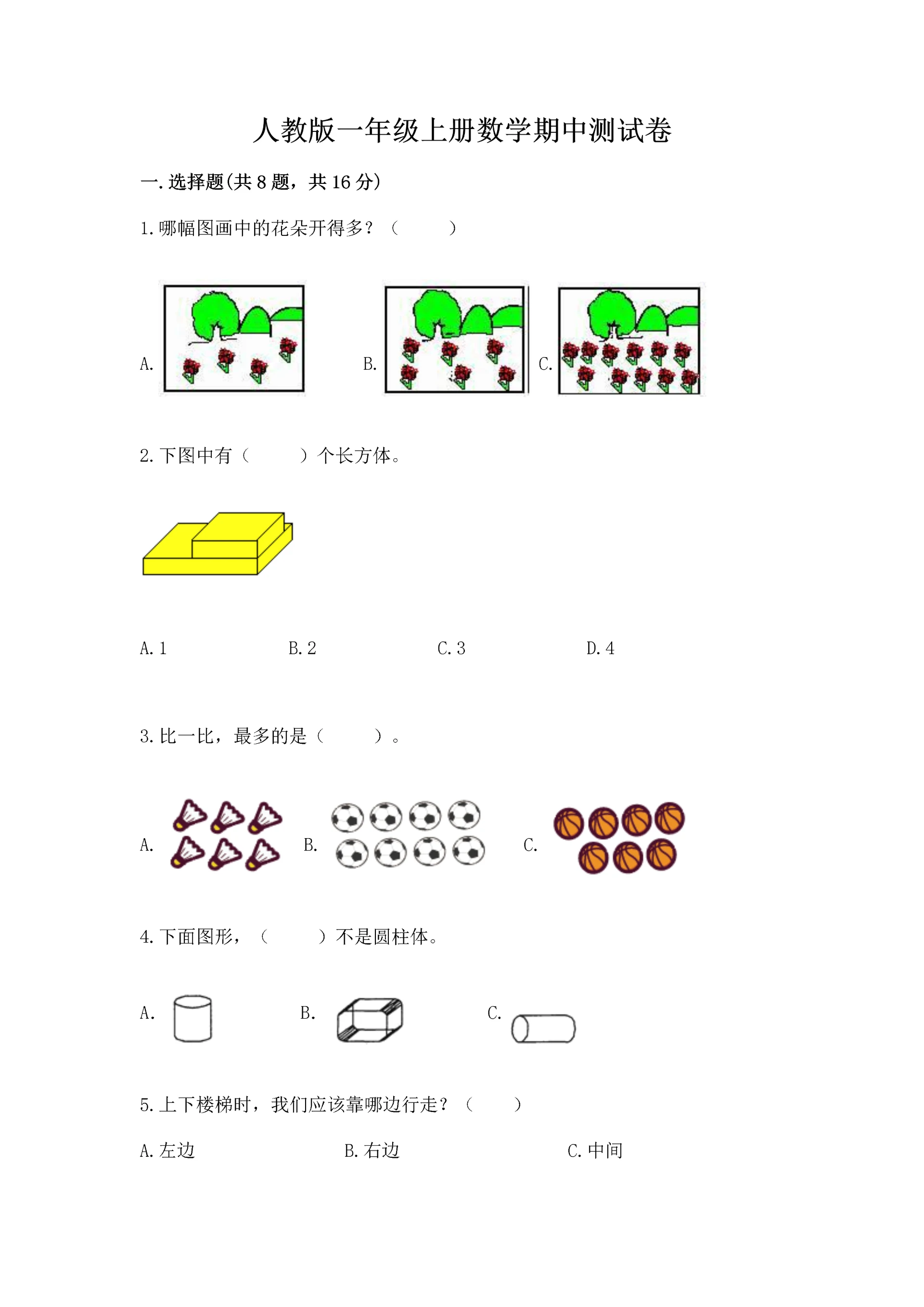 人教版一年级上册数学期中测试卷精品(精选题).docx