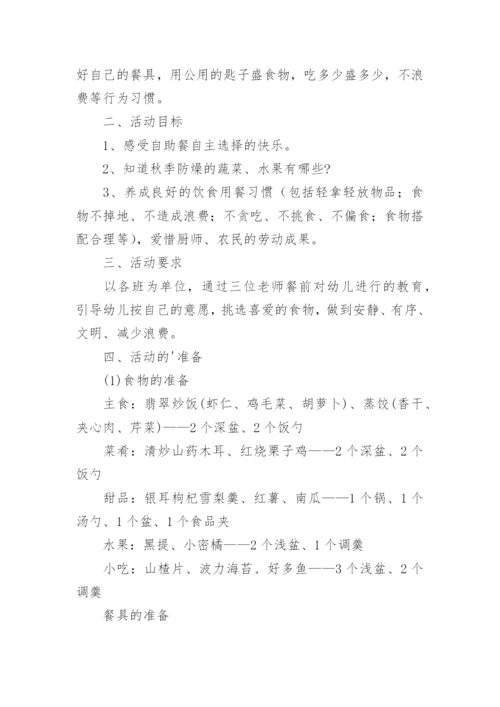 幼儿园自助餐活动方案.docx