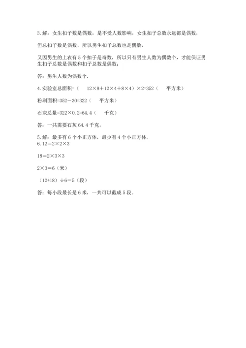 人教版小学五年级下册数学期末测试卷及答案一套.docx