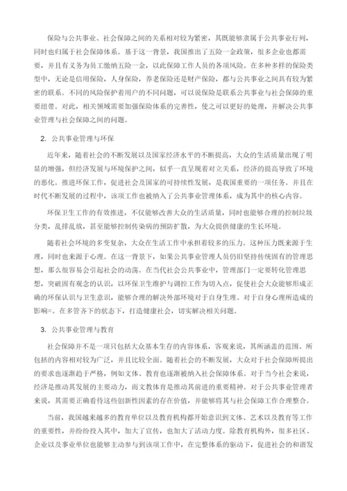 公共事业管理与社会保障问题分析.docx