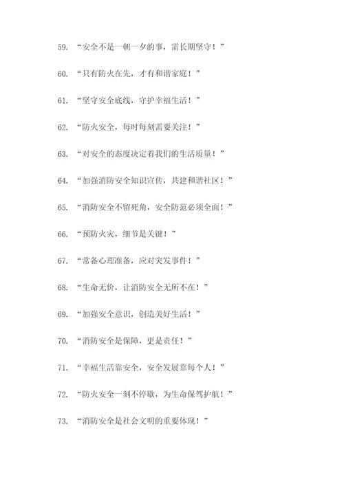消防职责标语口号大全