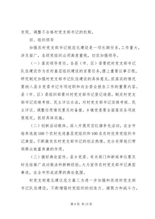 村党支部意见建议.docx