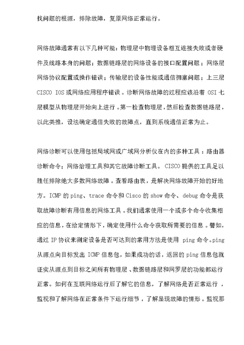 网络故障诊断初探(doc15)(1)