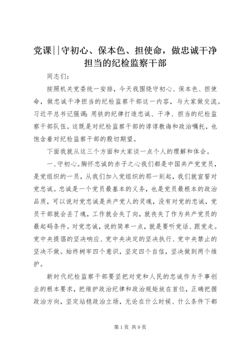党课--守初心、保本色、担使命，做忠诚干净担当的纪检监察干部.docx