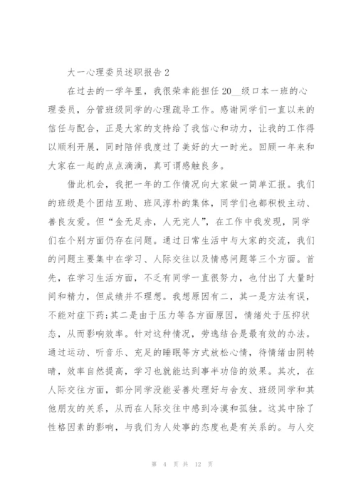 心理委员个人的述职报告.docx