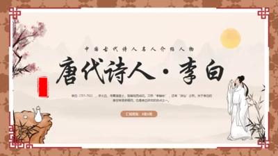 唐代诗人李白介绍通用PPT模板