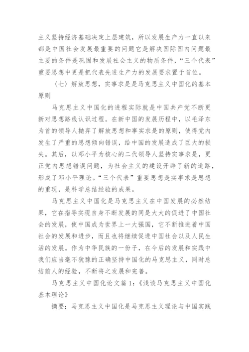 论马克思主义中国化的历史经验及启示论文.docx