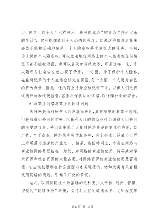 剖析网络社会面临的问题及网络道德.docx