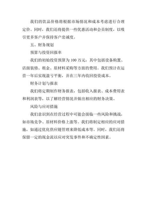 咖啡馆创业计划书