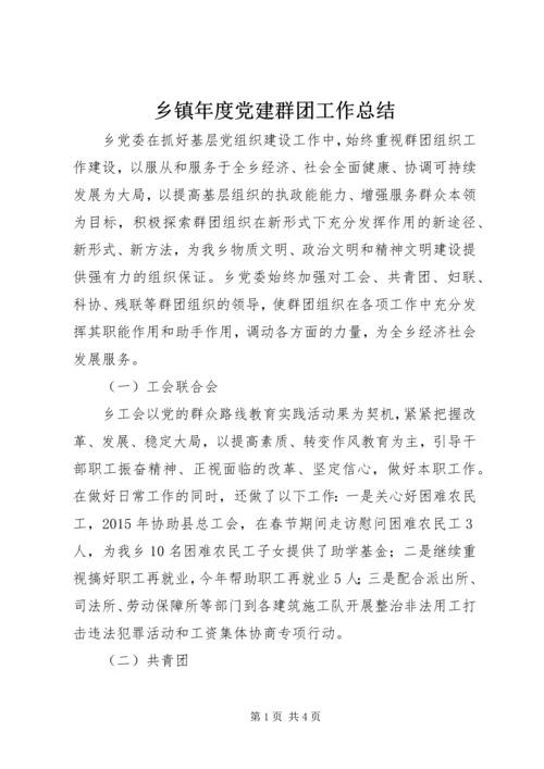 乡镇年度党建群团工作总结.docx