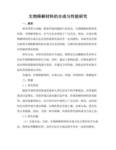 生物降解材料的合成与性能研究