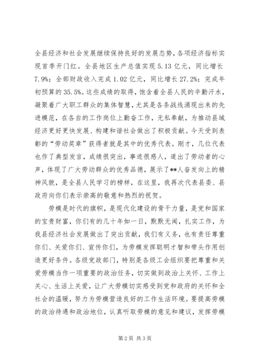 在庆“五一”国际劳动节暨XX县“五一劳动奖章”表彰大会上的讲话.docx