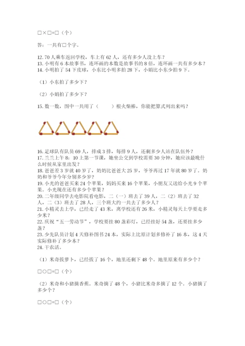 小学二年级数学应用题大全（有一套）.docx