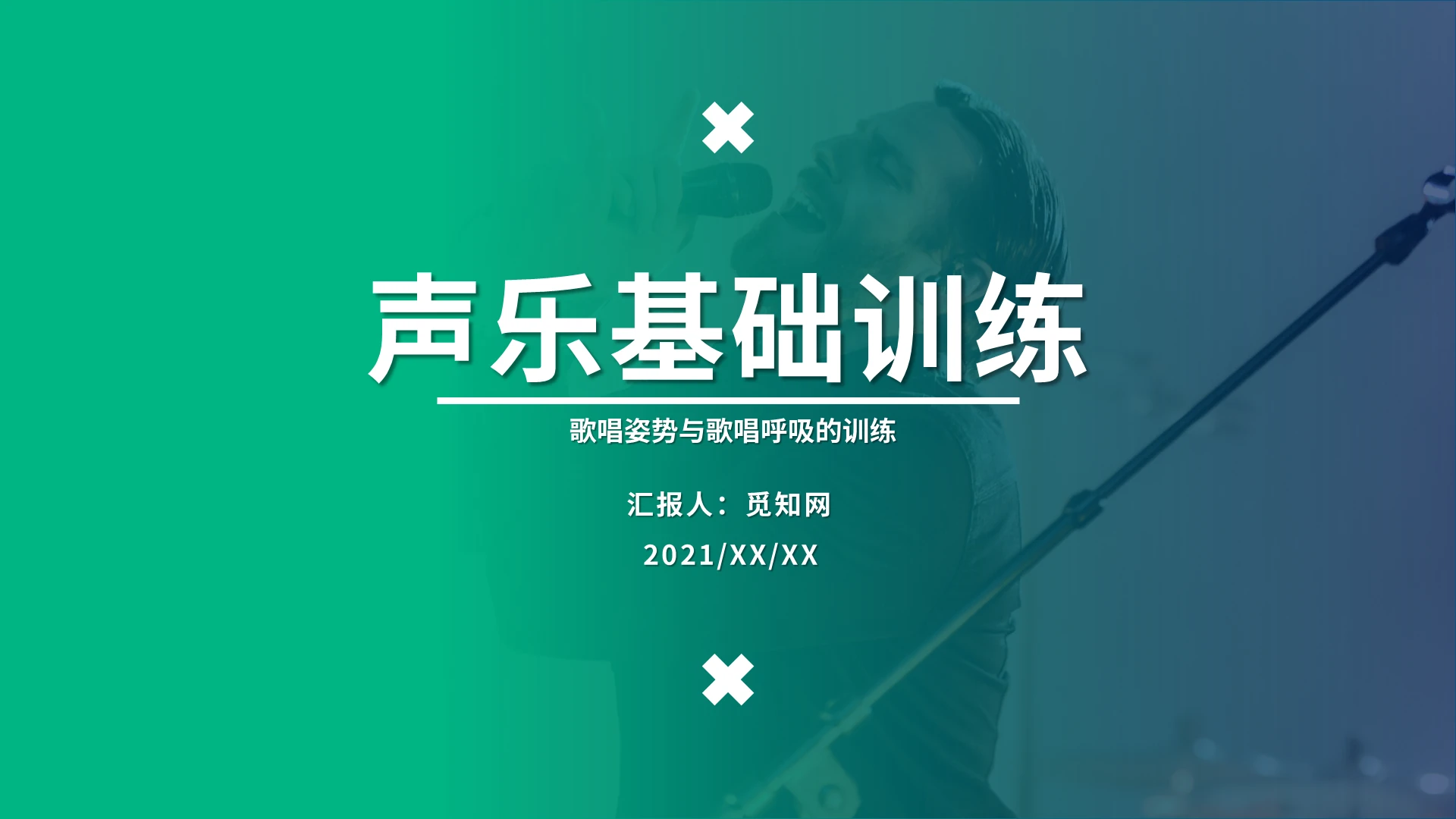 蓝绿色简约大气声乐基础训练ppt课件声乐基础训练(歌唱姿态与歌唱呼吸)