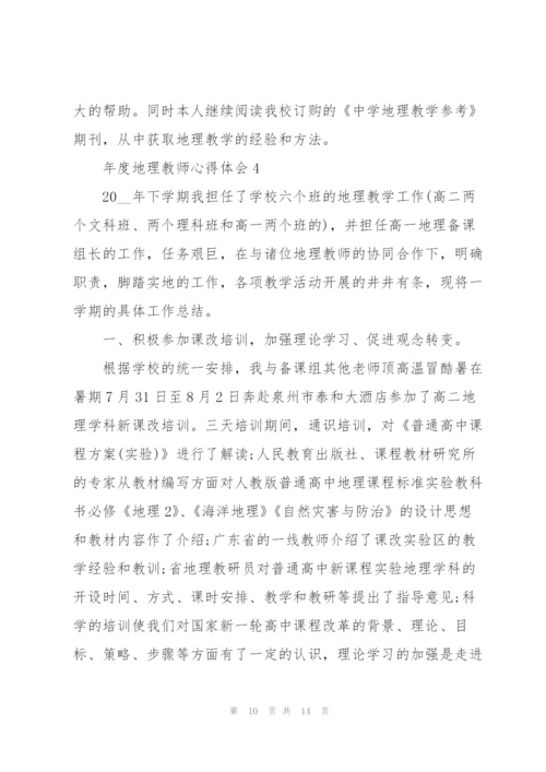 年度地理教师心得体会.docx