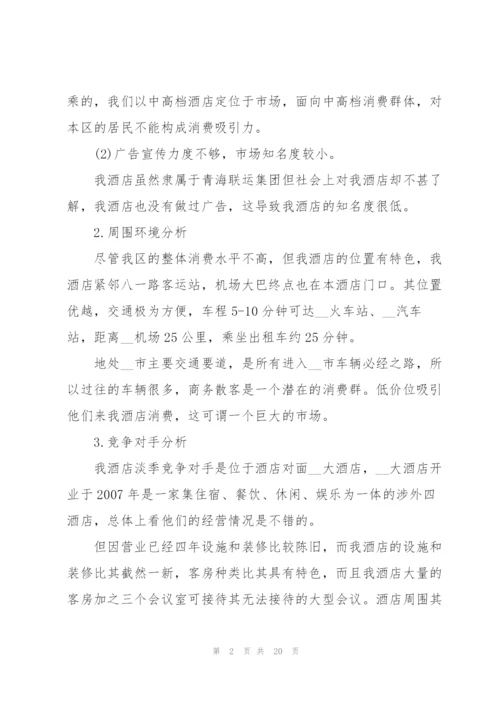 酒店营销策划方案.docx