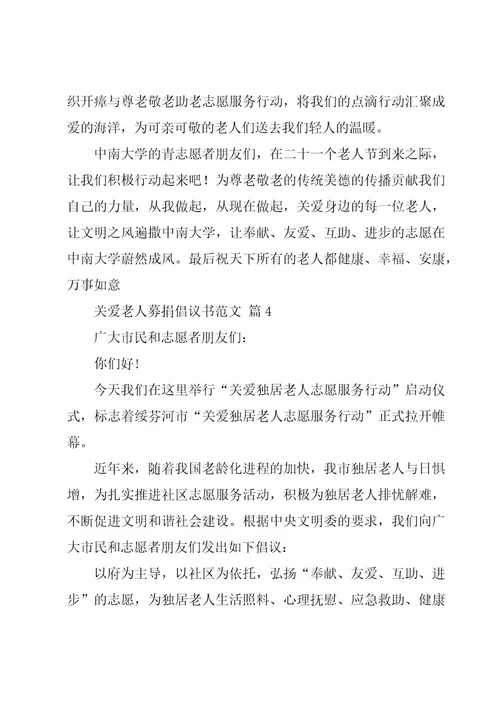 关爱老人募捐倡议书范文（8篇）