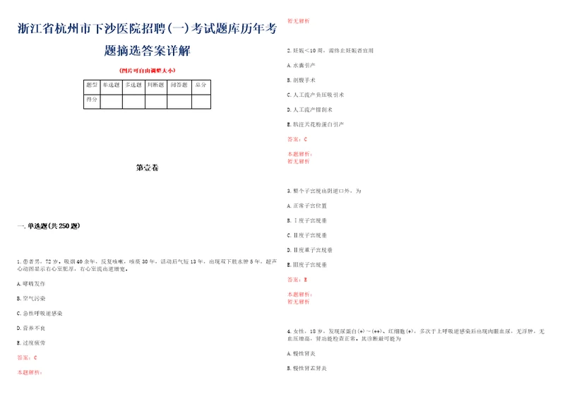 浙江省杭州市下沙医院招聘一考试题库历年考题摘选答案详解