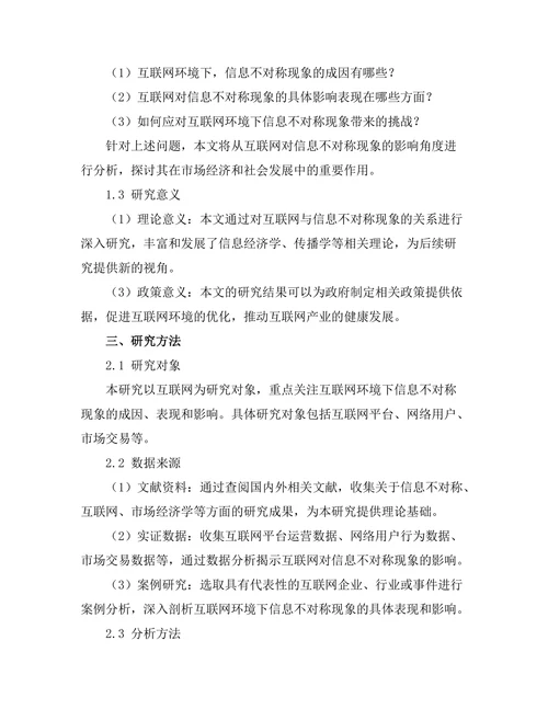 互联网对信息不对称现象的影响分析