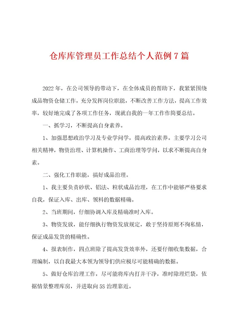 仓库库管理员工作总结个人范例7篇