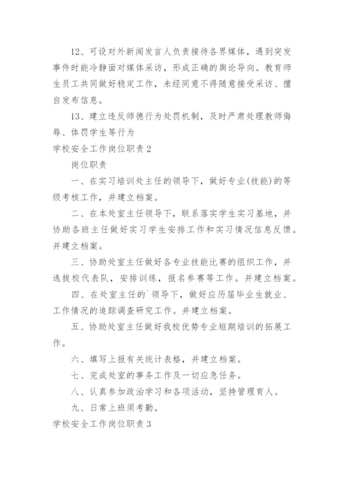 学校安全工作岗位职责.docx