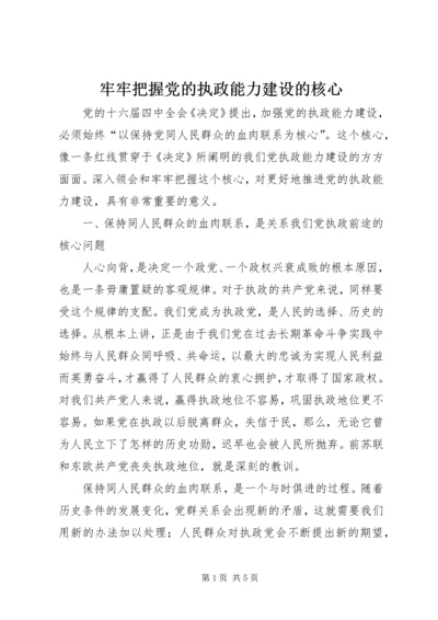 牢牢把握党的执政能力建设的核心.docx