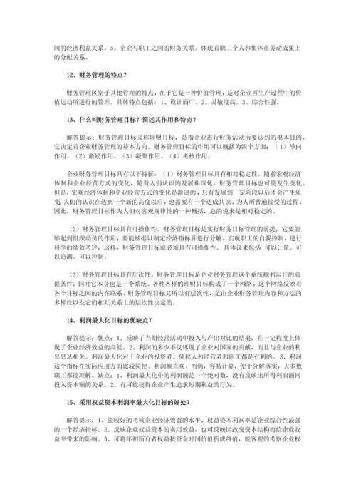 2023年自考财务管理学简答题汇总复习资料.docx