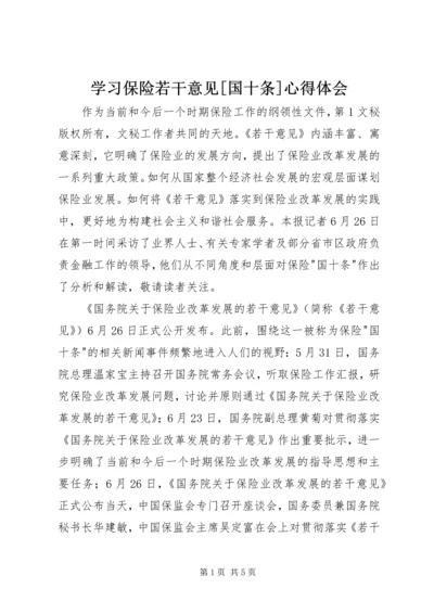 学习保险若干意见[国十条]心得体会 (7).docx