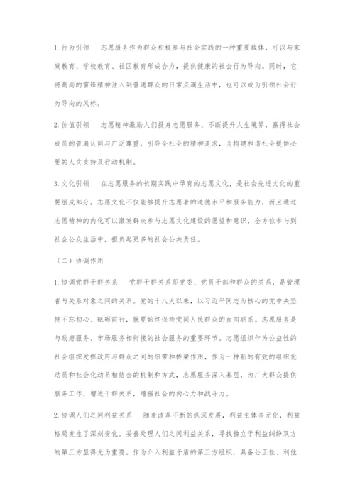 发展志愿服务创新社会治理.docx